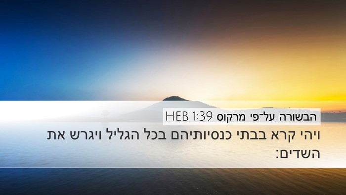 הבשורה על־פי מרקוס 1:39 HEB Bible Verse Image