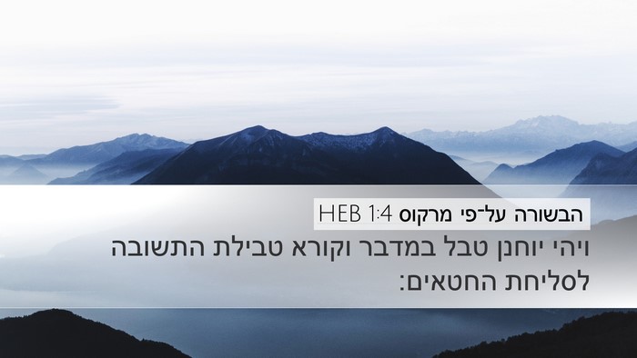 הבשורה על־פי מרקוס 1:4 HEB Bible Verse Image