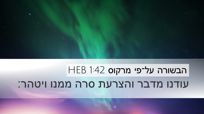 הבשורה על־פי מרקוס 1:42 HEB Desktop Wallpaper - עודנו מדבר והצרעת סרה ממנו - Desktop Bible Verse Wallpaper