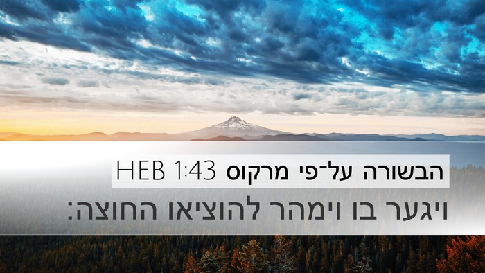 הבשורה על־פי מרקוס 1:43 HEB Desktop Wallpaper - ויגער בו וימהר להוציאו - Desktop Bible Verse Wallpaper