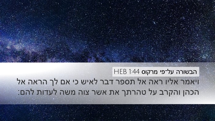 הבשורה על־פי מרקוס 1:44 HEB Bible Verse Image