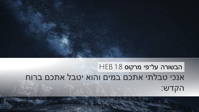 הבשורה על־פי מרקוס 1:8 HEB Desktop Wallpaper - אנכי טבלתי אתכם במים והוא - Desktop Bible Verse Wallpaper