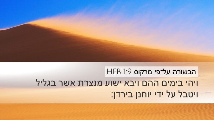 הבשורה על־פי מרקוס 1:9 HEB Desktop Wallpaper - ויהי בימים ההם ויבא ישוע - Desktop Bible Verse Wallpaper