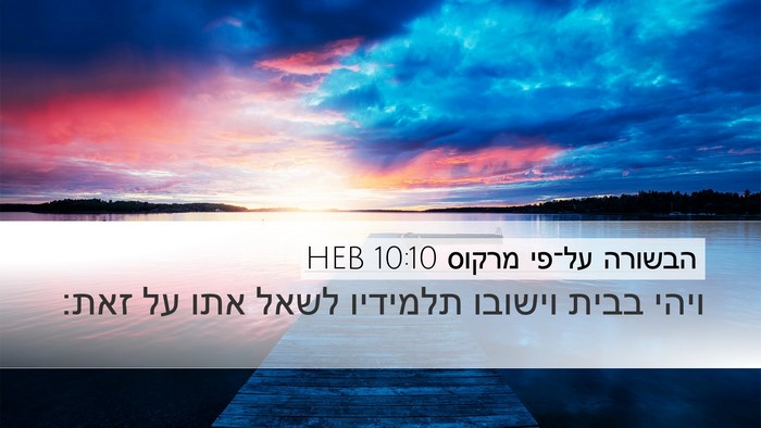 הבשורה על־פי מרקוס 10:10 HEB Desktop Wallpaper - ויהי בבית וישובו תלמידיו - Desktop Bible Verse Wallpaper