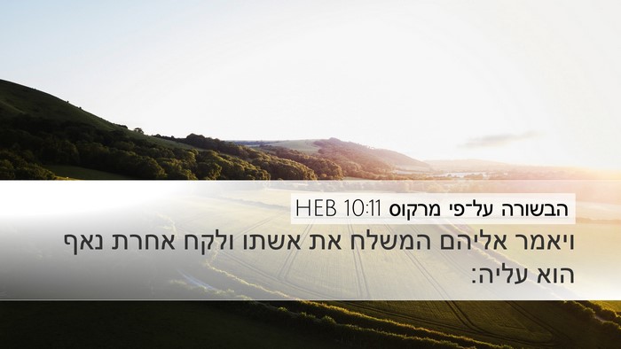 הבשורה על־פי מרקוס 10:11 HEB Desktop Wallpaper - ויאמר אליהם המשלח את אשתו - Desktop Bible Verse Wallpaper