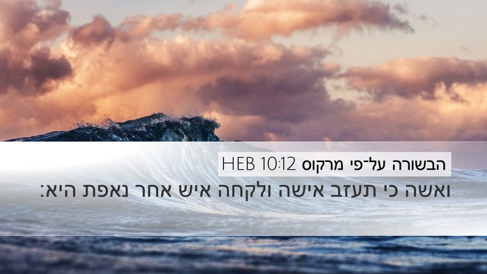 הבשורה על־פי מרקוס 10:12 HEB Desktop Wallpaper - ואשה כי תעזב אישה ולקחה איש - Desktop Bible Verse Wallpaper