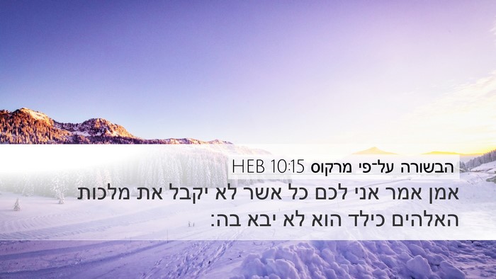 הבשורה על־פי מרקוס 10:15 HEB Bible Verse Image