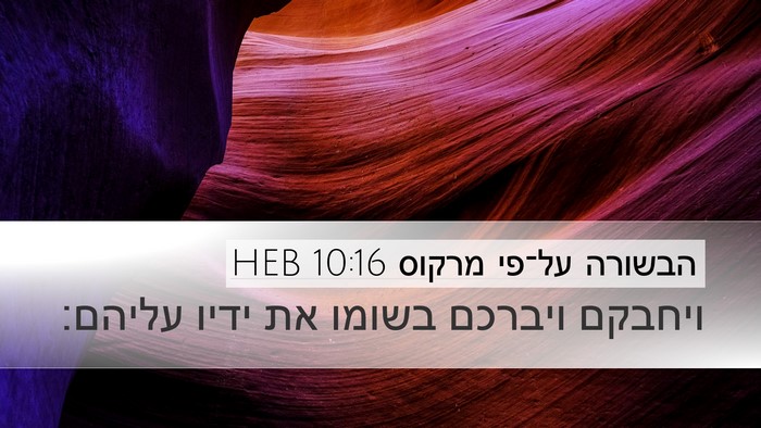 הבשורה על־פי מרקוס 10:16 HEB Desktop Wallpaper - ויחבקם ויברכם בשומו את - Desktop Bible Verse Wallpaper