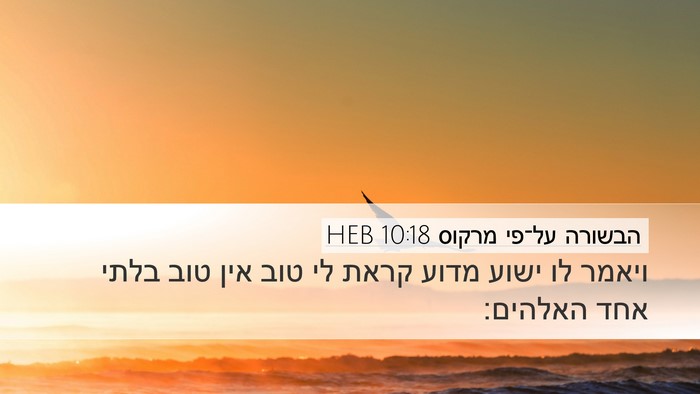 הבשורה על־פי מרקוס 10:18 HEB Bible Verse Image
