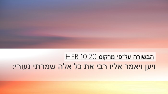 הבשורה על־פי מרקוס 10:20 HEB Bible Verse Image