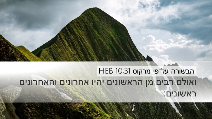 הבשורה על־פי מרקוס 10:31 HEB Bible Verse Image