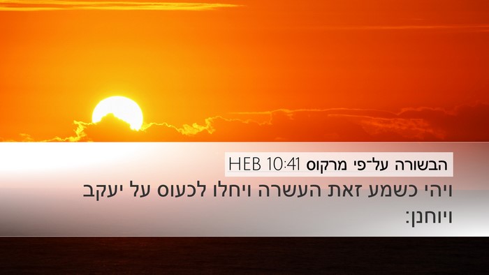 הבשורה על־פי מרקוס 10:41 HEB Bible Verse Image