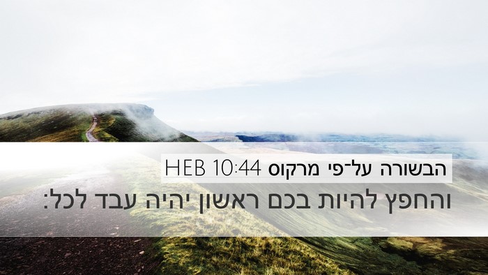 הבשורה על־פי מרקוס 10:44 HEB Bible Verse Image