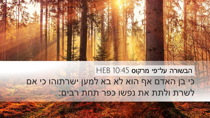 הבשורה על־פי מרקוס 10:45 HEB Bible Verse Image