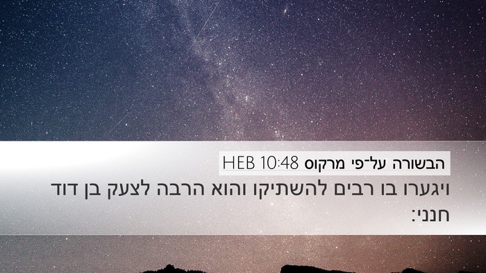 הבשורה על־פי מרקוס 10:48 HEB Bible Verse Image