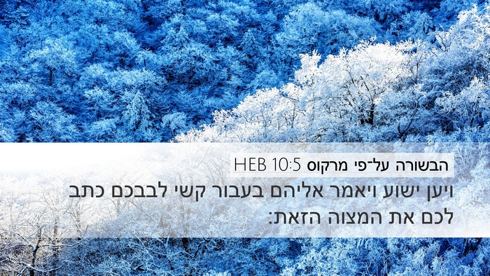 הבשורה על־פי מרקוס 10:5 HEB Desktop Wallpaper - ויען ישוע ויאמר אליהם - Desktop Bible Verse Wallpaper