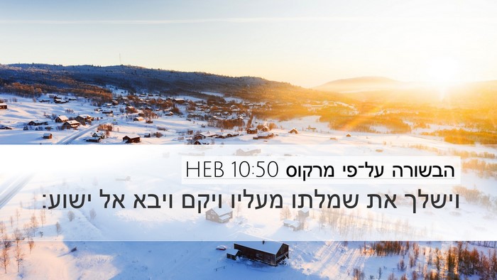 הבשורה על־פי מרקוס 10:50 HEB Desktop Wallpaper - וישלך את שמלתו מעליו ויקם - Desktop Bible Verse Wallpaper