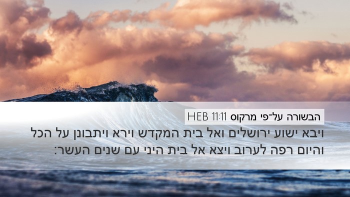 הבשורה על־פי מרקוס 11:11 HEB Bible Verse Image