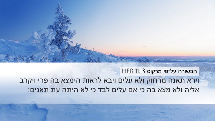 הבשורה על־פי מרקוס 11:13 HEB Desktop Wallpaper - וירא תאנה מרחוק ולא עלים - Desktop Bible Verse Wallpaper