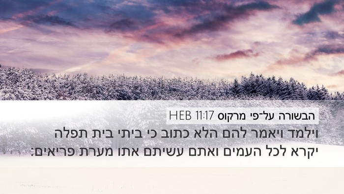 הבשורה על־פי מרקוס 11:17 HEB Bible Verse Image