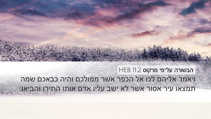 הבשורה על־פי מרקוס 11:2 HEB Bible Verse Image