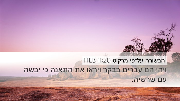 הבשורה על־פי מרקוס 11:20 HEB Desktop Wallpaper - ויהי הם עברים בבקר ויראו את - Desktop Bible Verse Wallpaper