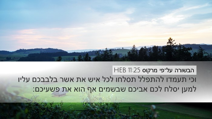 הבשורה על־פי מרקוס 11:25 HEB Bible Verse Image