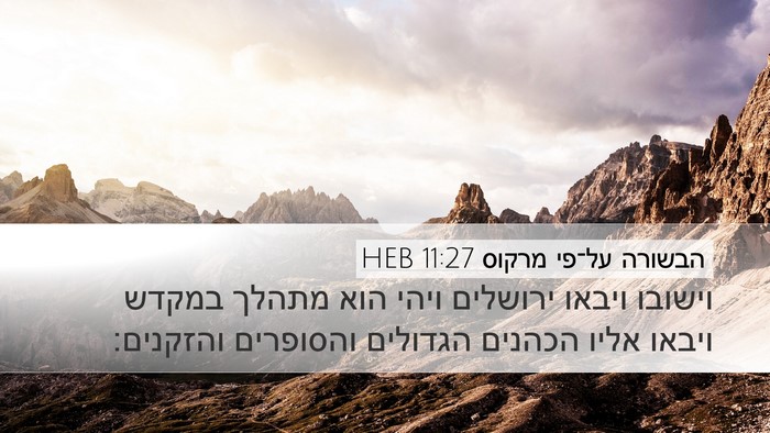הבשורה על־פי מרקוס 11:27 HEB Desktop Wallpaper - וישובו ויבאו ירושלים ויהי - Desktop Bible Verse Wallpaper