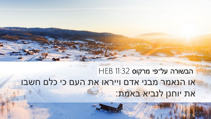 הבשורה על־פי מרקוס 11:32 HEB Bible Verse Image