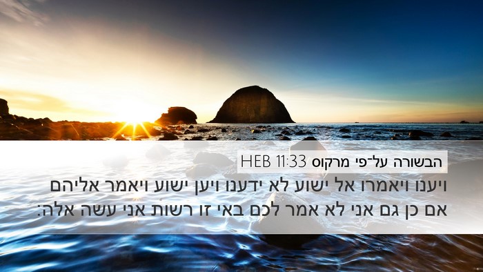 הבשורה על־פי מרקוס 11:33 HEB Bible Verse Image