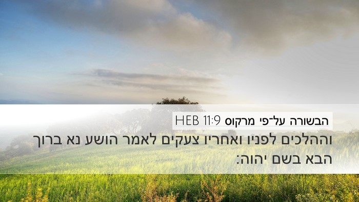 הבשורה על־פי מרקוס 11:9 HEB Bible Verse Image
