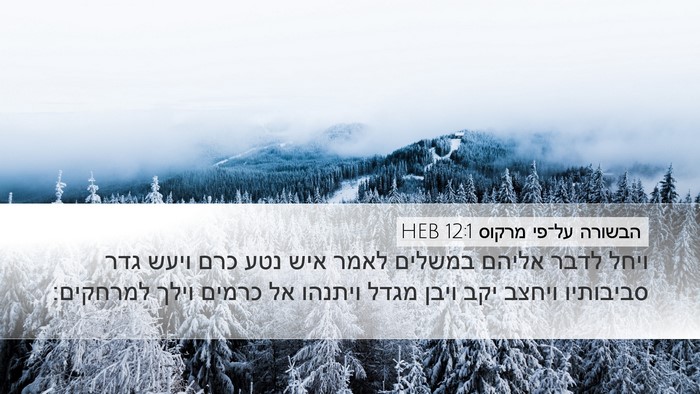 הבשורה על־פי מרקוס 12:1 HEB Bible Verse Image