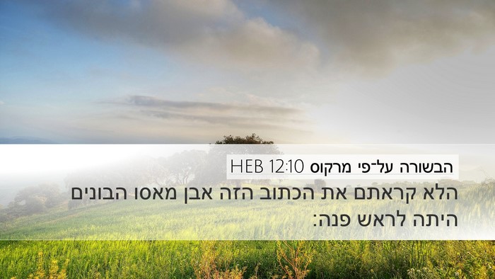 הבשורה על־פי מרקוס 12:10 HEB Bible Verse Image