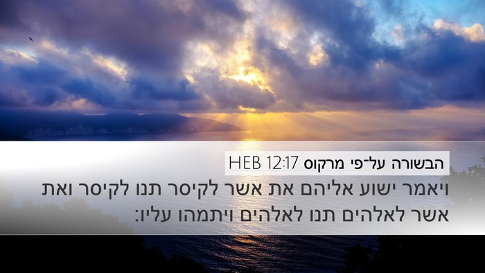 הבשורה על־פי מרקוס 12:17 HEB Bible Verse Image