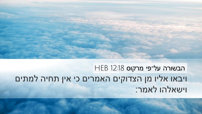 הבשורה על־פי מרקוס 12:18 HEB Bible Verse Image
