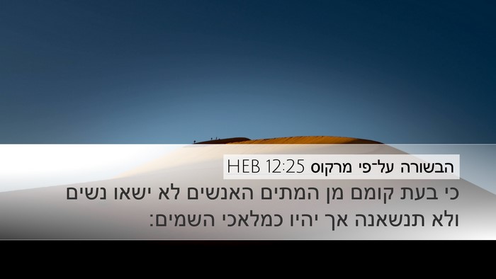 הבשורה על־פי מרקוס 12:25 HEB Bible Verse Image