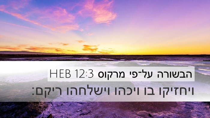 הבשורה על־פי מרקוס 12:3 HEB Desktop Wallpaper - ויחזיקו בו ויכהו וישלחהו - Desktop Bible Verse Wallpaper