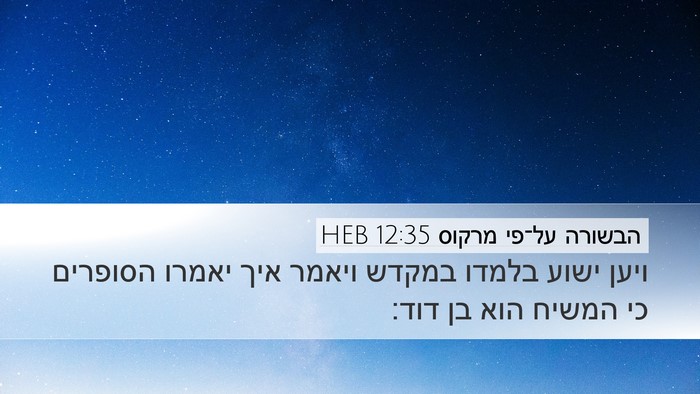 הבשורה על־פי מרקוס 12:35 HEB Bible Verse Image