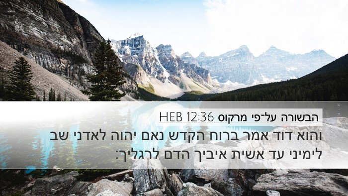 הבשורה על־פי מרקוס 12:36 HEB Bible Verse Image