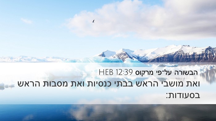 הבשורה על־פי מרקוס 12:39 HEB Desktop Wallpaper - ואת מושבי הראש בבתי כנסיות - Desktop Bible Verse Wallpaper