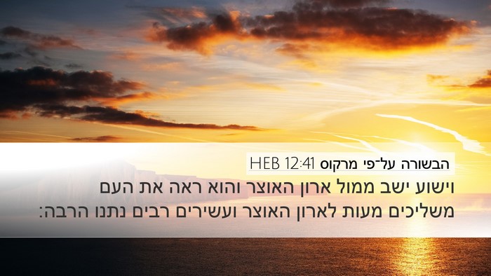 הבשורה על־פי מרקוס 12:41 HEB Bible Verse Image