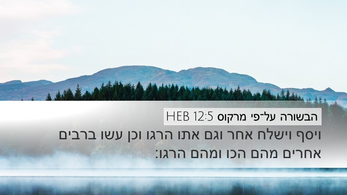 הבשורה על־פי מרקוס 12:5 HEB Desktop Wallpaper - ויסף וישלח אחר וגם אתו הרגו - Desktop Bible Verse Wallpaper