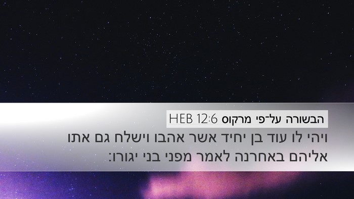 הבשורה על־פי מרקוס 12:6 HEB Bible Verse Image