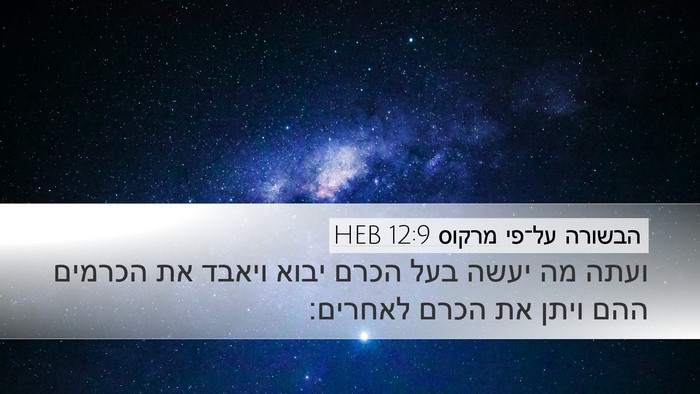 הבשורה על־פי מרקוס 12:9 HEB Bible Verse Image