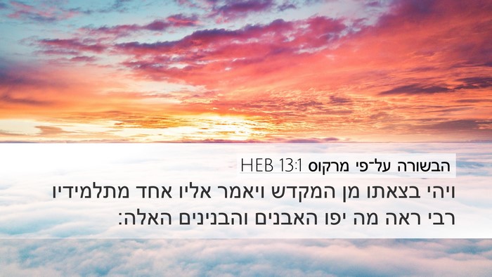 הבשורה על־פי מרקוס 13:1 HEB Bible Verse Image