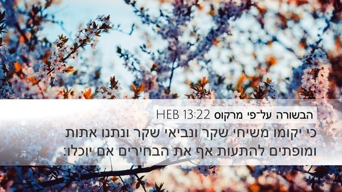 הבשורה על־פי מרקוס 13:22 HEB Bible Verse Image