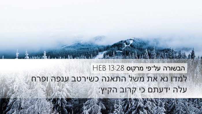 הבשורה על־פי מרקוס 13:28 HEB Bible Verse Image
