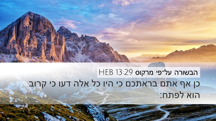 הבשורה על־פי מרקוס 13:29 HEB Desktop Wallpaper - כן אף אתם בראתכם כי היו כל - Desktop Bible Verse Wallpaper