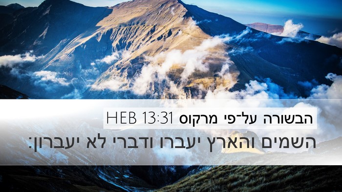 הבשורה על־פי מרקוס 13:31 HEB Bible Verse Image