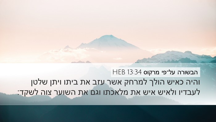 הבשורה על־פי מרקוס 13:34 HEB Bible Verse Image